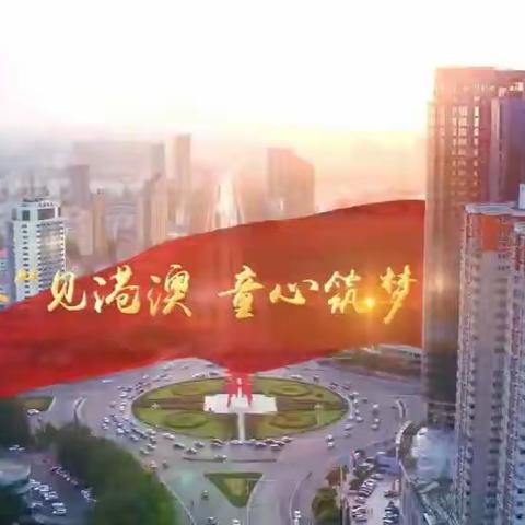 商丘市梁园区前进小学拍摄“诵国学经典名篇 做中华优秀少年”经典诵读作品《“豫”见港澳》