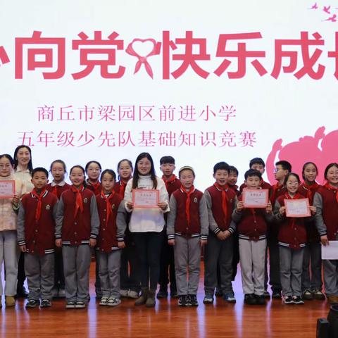 商丘市梁园区前进小学开展“童心向党 快乐成长”少先队知识竞赛活动
