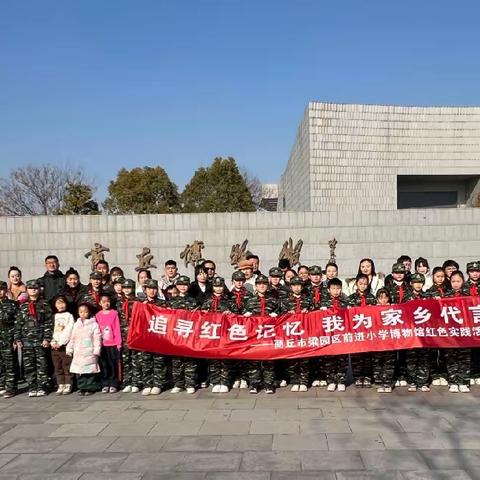 “追寻红色记忆 我为家乡代言”——商丘市梁园区前进小学红色实践活动