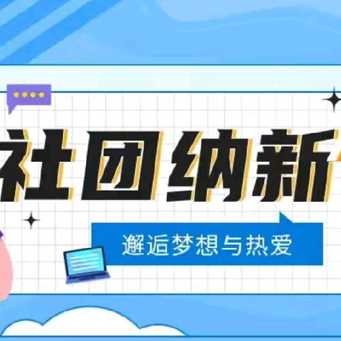 🔥社团招募啦🎤