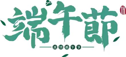 🍀浓情端午悦享童年🍀——山门镇中心幼儿园迎端午主题活动