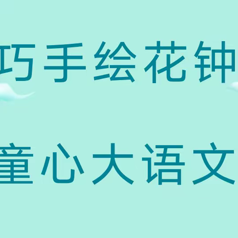 春之声，巧手绘花钟，童心大语文——三年级周末特色作业