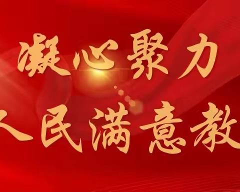 躬耕不辍，逐质而行 ——2023秋海阳市小学道德与法治学科会议