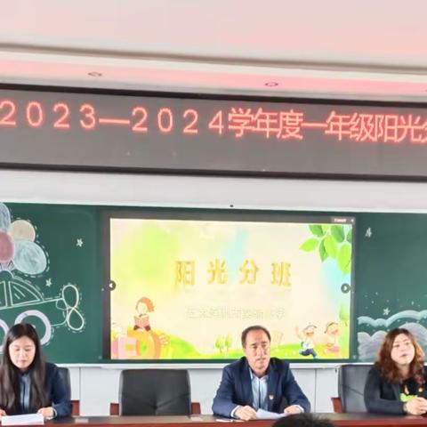 “阳光分班，扬帆起航”——实验小学2023-2024学年度一年级阳光分班仪式