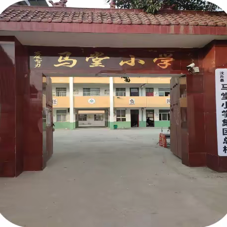 马堂小学招生简章