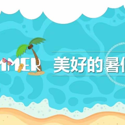 跟着作业去旅行——马堂小学暑假作业安排