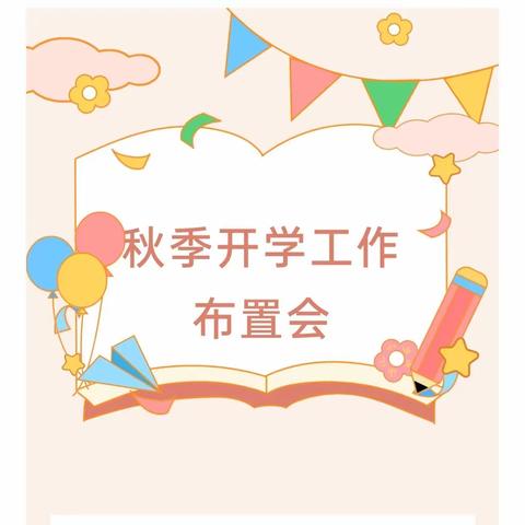 迎新聚力，逐梦起航——新庄镇中心小学2023秋季开学工作布置会暨校本培训