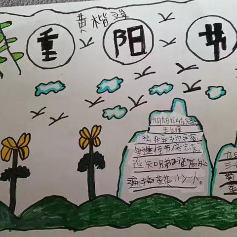 四（1）班重阳节手抄报