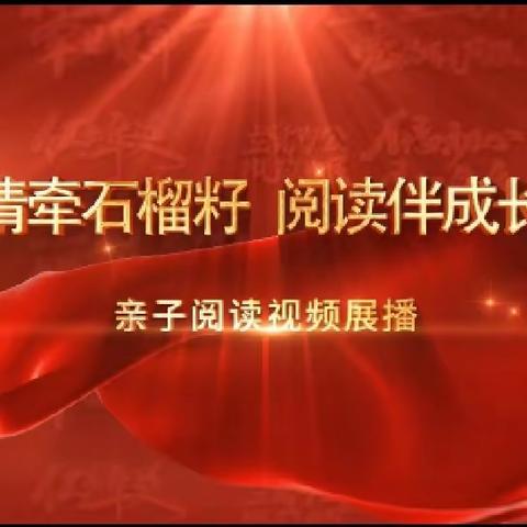 “情牵石榴籽 阅读伴成长”亲子阅读视频展播