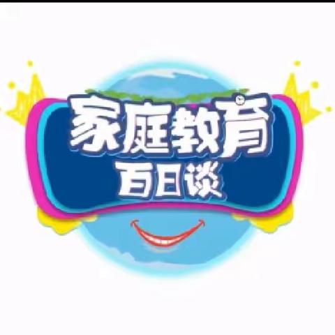 家庭教育百日谈