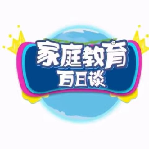 家庭教育百日谈