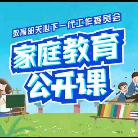 【家校直通驿站特别节目】家庭教育公开课