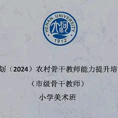育美于心 传道于行——国培计划（2024）骨干教师能力提升培训项目（小学美术班）活动纪实（一）