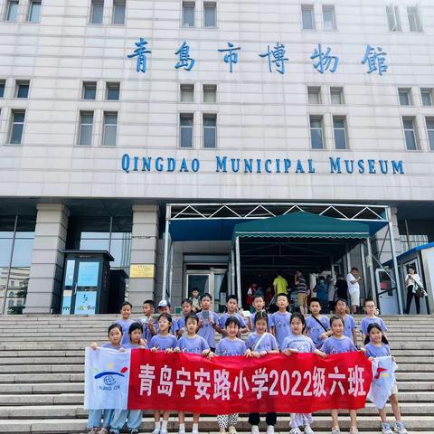 博物馆奇遇记——青岛宁安路小学2022级6班“触碰青岛的历史”暑期研学之旅