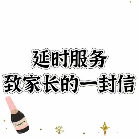 安心托幼 为爱延时——高峰幼儿园2024年春季延时服务致家长的一封信