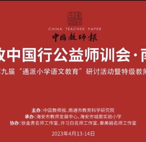 【名师汇聚，专家领航】海门区能仁小学解放西路校区线上观摩“通派小学语文教育”研讨活动暨特级教师论坛