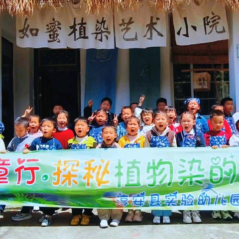 春日童行·探秘植物染奇妙之旅 －淳安县实验幼儿园机关分园果果七班春游活动