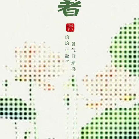 二十四节气——小暑