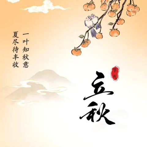 二十四节气——立秋