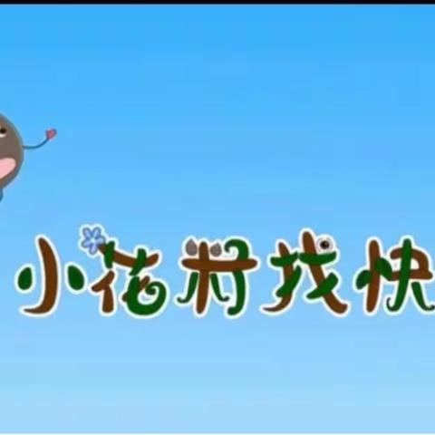 书香浸润童年，阅读陪伴成长——开封市翠园幼儿园香颂园开展读书月“小主播”系列展播活动（十二）