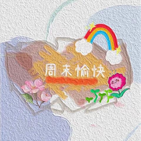 爱上幼儿园，快乐“美”一天🌈——中四班本周分享