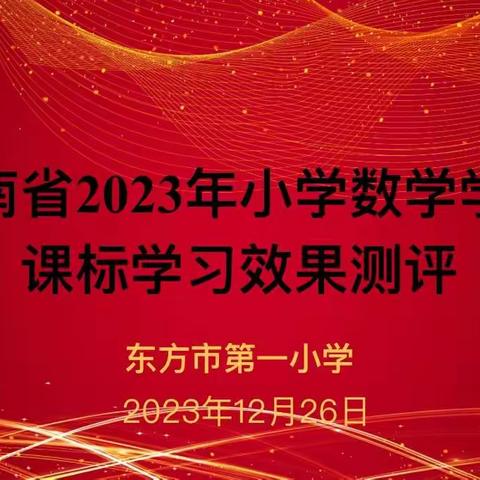 学习新课标，以考促成长——东方市第一小学集团总校开展数学新课标测试活动