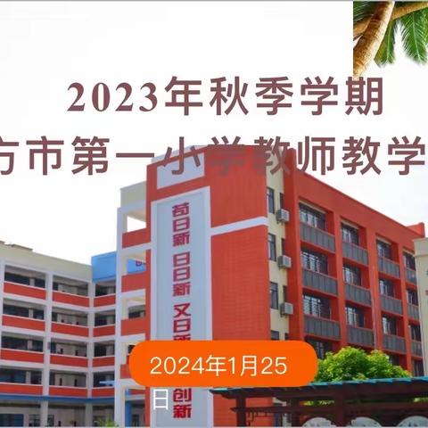 教师述评促成长，笃行不怠向未来 ——2023年秋季学期东方市第一小学教师教学述评（五、六年级数学科组）