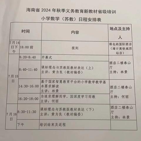 借智慧平台 促深度学习——海南省2024年秋季义务教育新教材省级培训