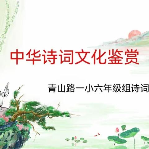 继承和弘扬中华优秀传统文化                         中华诗词文化鉴赏