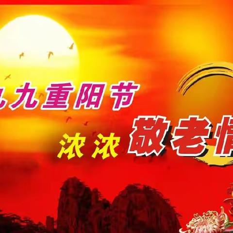 九九重阳，久久相伴