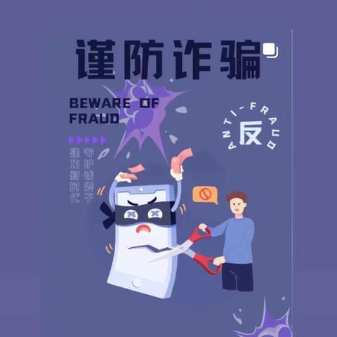 反诈意识 你我共建—安仁坊社区电信反诈宣传活动