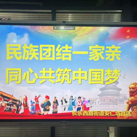 民族团结手牵手，和谐发展心连心——安仁坊社区开展民族团结宣传活动