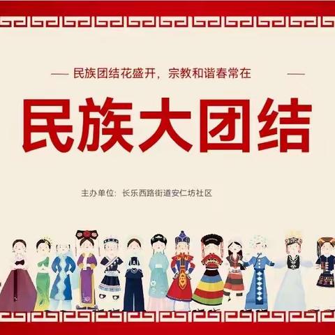 安仁坊社区开展民族宗教法规宣传活动