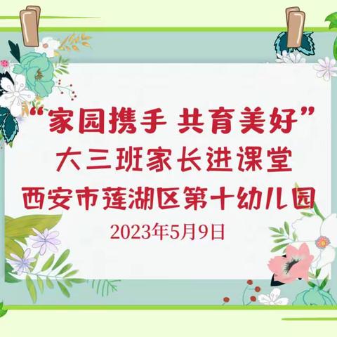 【家园携手 共育美好】西安市莲湖区第十幼儿园家长进课堂活动