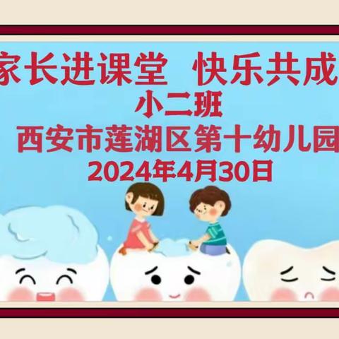 【家长进课堂 快乐共成长】西安市莲湖区第十幼儿园家长进课堂活动（三）