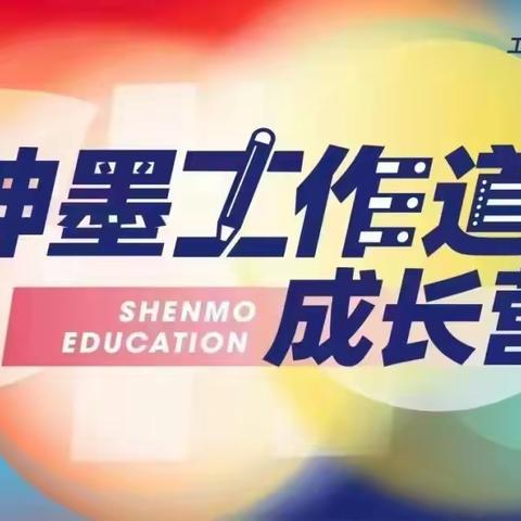 【黄陂神墨学校】工作道成长营圆满结束！——教师篇