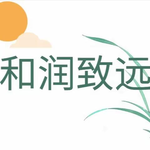 和润致远，办有温度的教育——城小团队参加安泽县校（园）长及中层领导综合能力提升培训纪实（二）