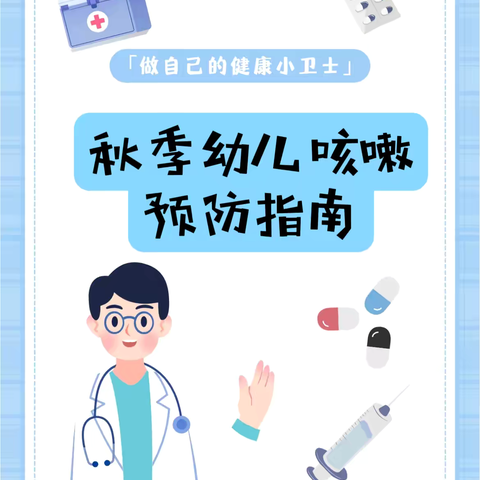 🍁秋季幼儿咳嗽 ‍预防指南🧑‍⚕️ ‍🍎红苹果幼教机构 ‍栖谷分园❤️