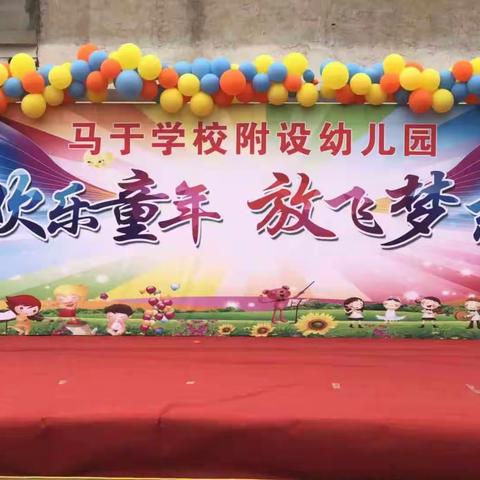 马于学校附设幼儿园——欢乐童年，放飞梦想，庆"六一"文艺汇演