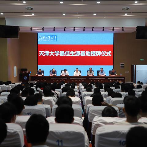 “天津大学最佳生源基地”授牌仪式在我校举行