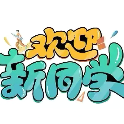 科尔沁右翼中旗准太本中心校 ‍2025年秋季学期一年级招生简章 ‍ ‍