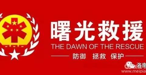 热烈祝贺陕西省曙光应急救援协会第三届会员代表大会胜利召开！