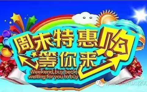 云阳惠万家云鼎广场，周末特惠购，等你来哟！！！