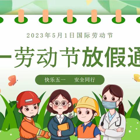 芹洋中心小学"五一劳动节"安全教育致家长的一封信