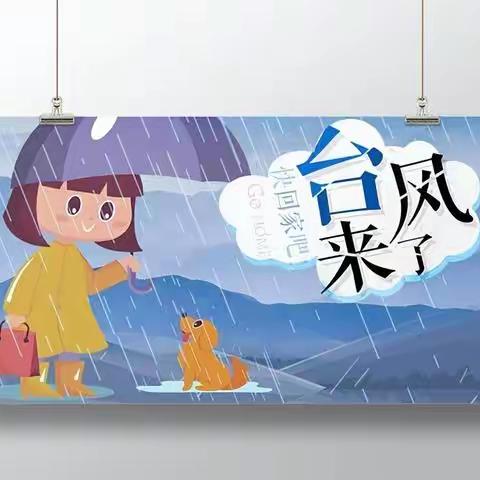 芹洋中心小学防范台风🌪️致学生家长的一封信