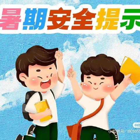 芹洋中心小学暑期安全致家长的一封信