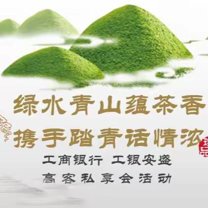 开封-周口行司联合举办“青山绿水蕴茶香，携手踏青话情浓”高客私享会