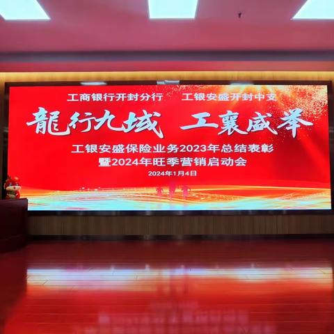 开封行司联合召开2024年工银安盛旺季营销启动会