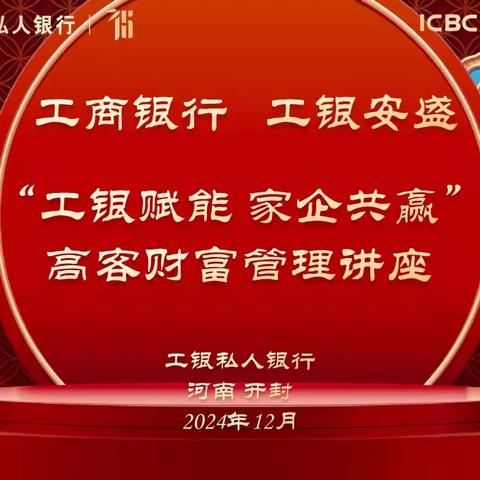 开封行司“工银赋能 家企共赢”高客财富管理讲座