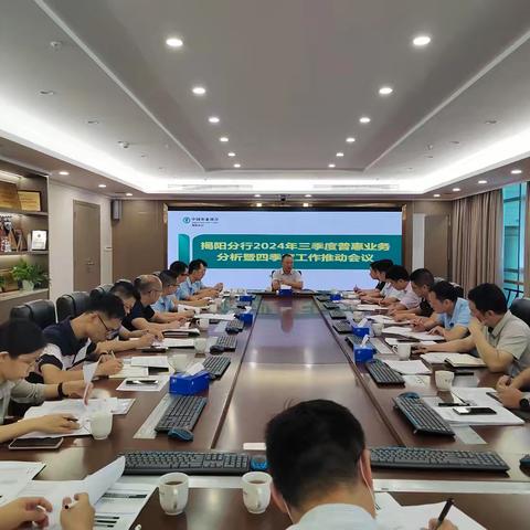 揭阳分行召开三季度普惠业务分析暨四季度业务推动会